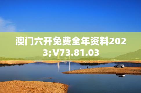 2023澳门六开彩资料免费大全,最佳精选数据资料_手机版24.02.60